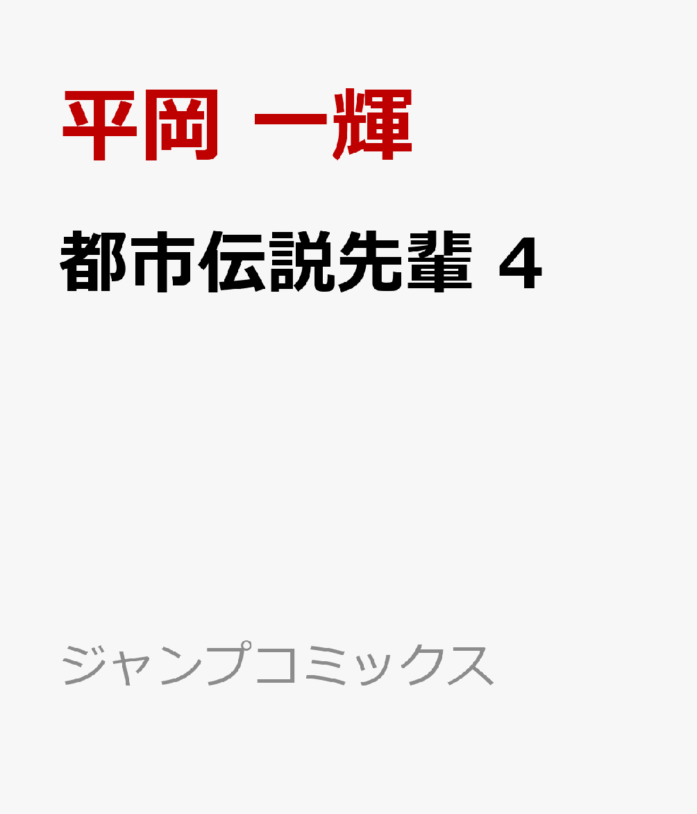 都市伝説先輩　4 表紙