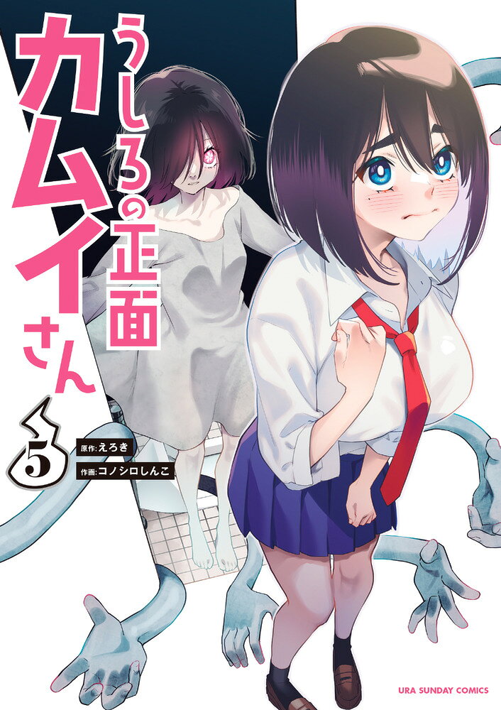 うしろの正面 カムイさん 5巻