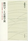 勝田守一と京都学派 初期思考の形成過程と忘却された思想の水脈 [ 桑嶋　晋平 ]