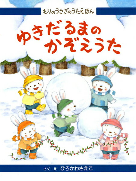 ゆきだるまのかぞえうた