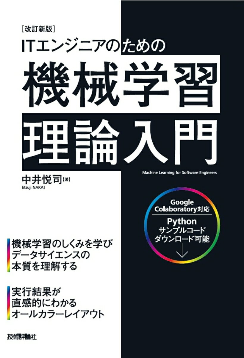 ［改訂新版］ITエンジニアのための機械学習理論入門 [ 中井悦司 ]