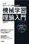 ［改訂新版］ITエンジニアのための機械学習理論入門