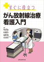 すぐに役立つ がん放射線治療 看護入門 平田 秀紀