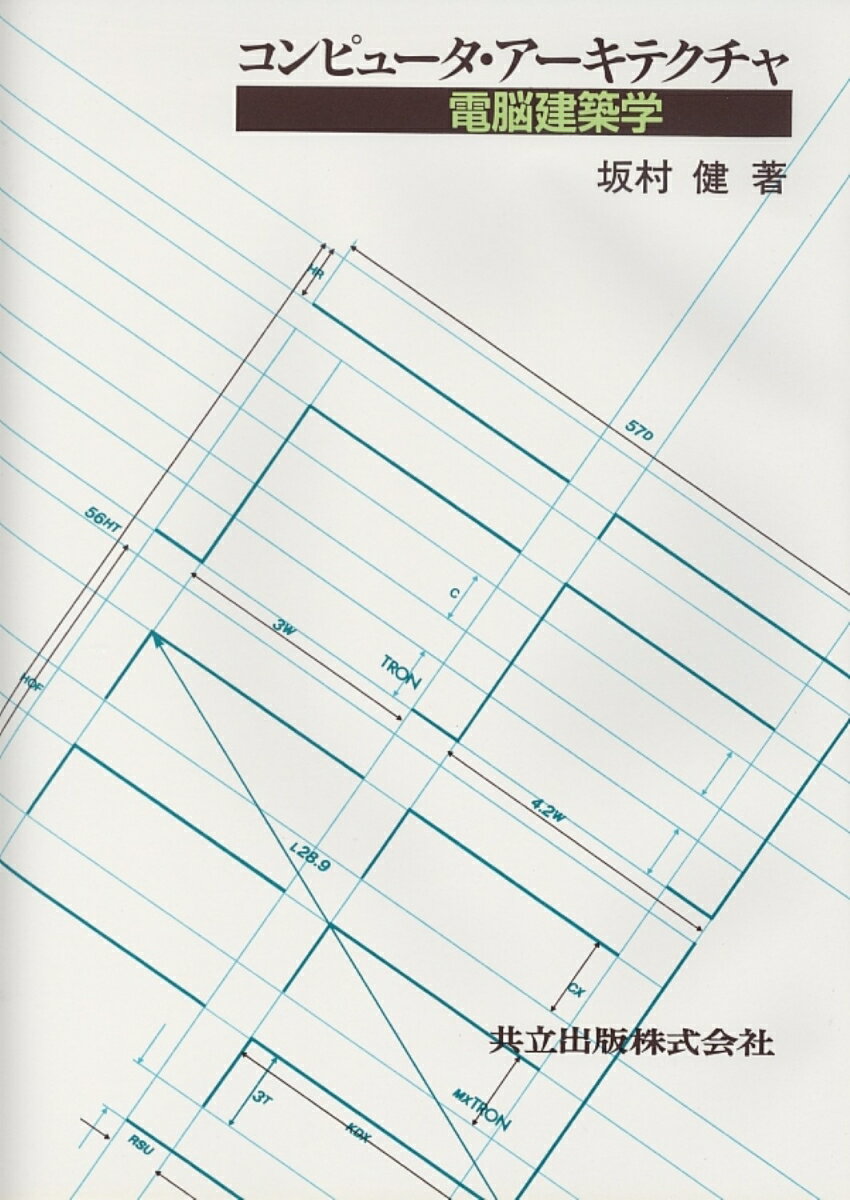 コンピュータ・アーキテクチャ