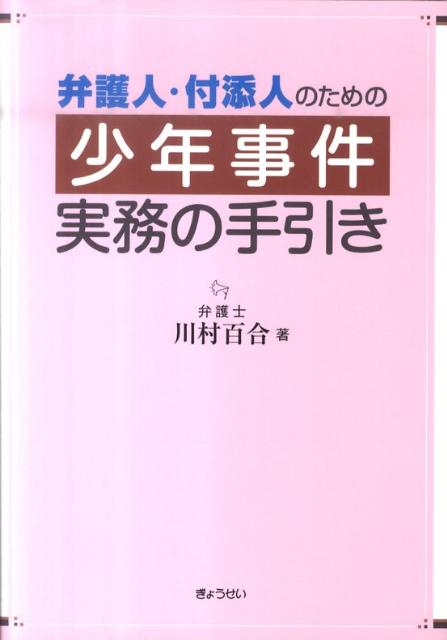 弁護人・付添人のための少年事件実務の手引き [ 川村百合 ]