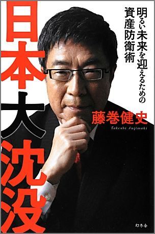 日本大沈没 明るい未来を迎えるための資産防衛術 藤巻健史