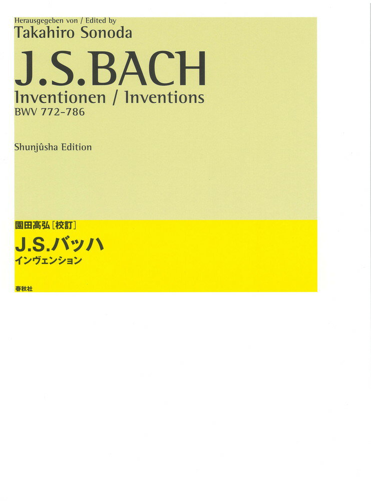 J．S．バッハ インヴェンションBWV772-786 園田高弘校訂版 園田高弘