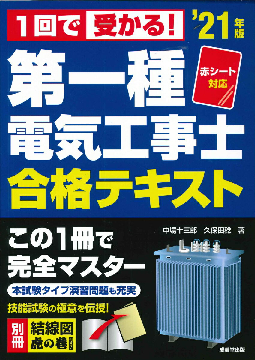 赤シート対応　1回で受かる！第一種電気工事士　合格テキスト '21年版