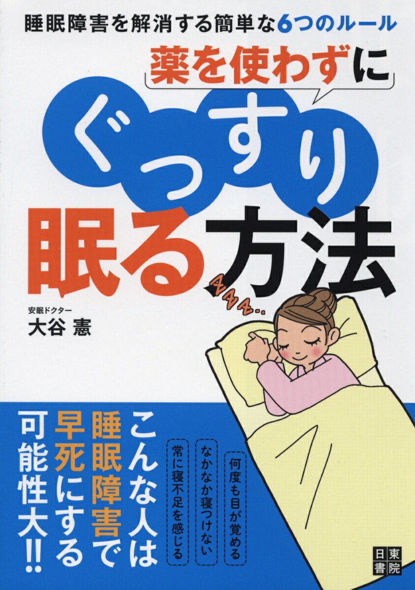 薬を使わずにぐっすり眠る方法 [ 大谷憲 ]のサムネイル