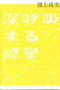 鴻上尚史 白水社シンコキュウスル ワクセイ コウカミ,ショウジ 発行年月：2012年07月 ページ数：196p サイズ：単行本 ISBN：9784560082331 鴻上尚史（コウカミショウジ） 1958年生。早稲田大学法学部卒。作家・演出家。主要作品に『スナフキンの手紙』（岸田國士戯曲賞受賞）、『グローブ・ジャングル』（読売文学賞受賞）など（本データはこの書籍が刊行された当時に掲載されていたものです） 人々は欲望という名のロケットに乗り、希望という名の惑星に降り立った。「第三舞台」封印解除＆解散公演。 本 人文・思想・社会 文学 戯曲・シナリオ