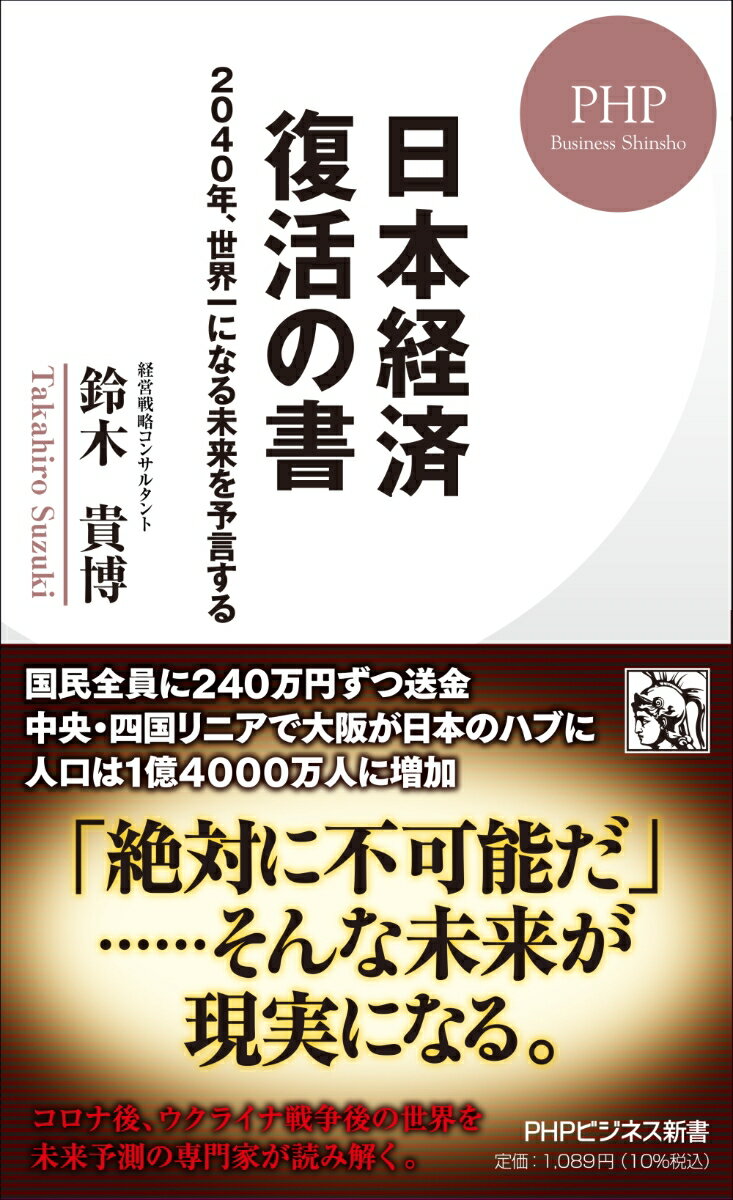 コロナ禍に物価上昇、そして戦争の勃発…日本経済を取り巻く環境は極めて深刻だ。しかし、この現状を「魔改造」すれば、日本が再び世界トップに返り咲くことも夢ではない。本書は未来予測の専門家が「これから訪れる危機」と、そのドラスティックな解決策を説くもの。衝撃的でありながら極めて緻密な分析に基づいたリアルな一冊。