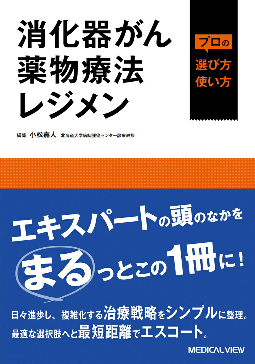 消化器がん薬物療法レジメン　プロの選び方・使い方 [ 小松 嘉人 ]