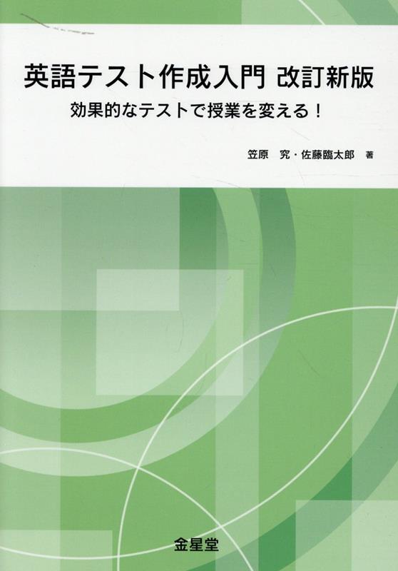 英語テスト作成入門改訂新版