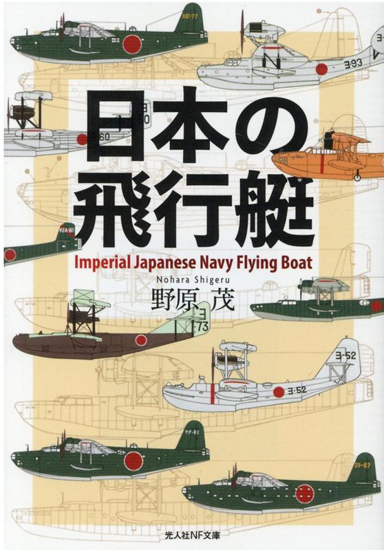 日本の飛行艇 （光人社NF文庫） 野原 茂