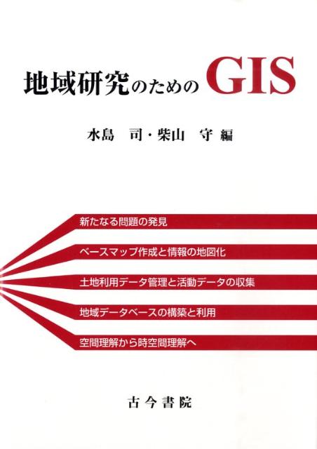 地域研究のためのGIS