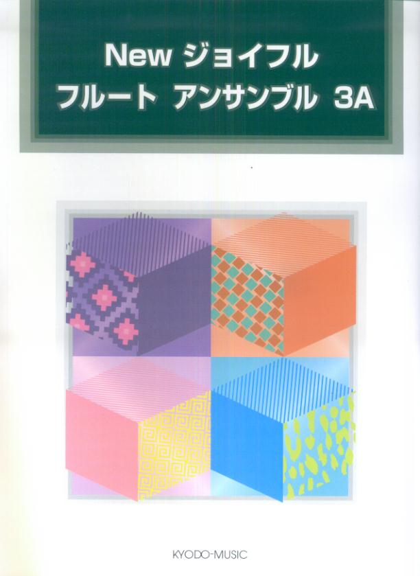 Newジョイフルフルートアンサンブル（3A）