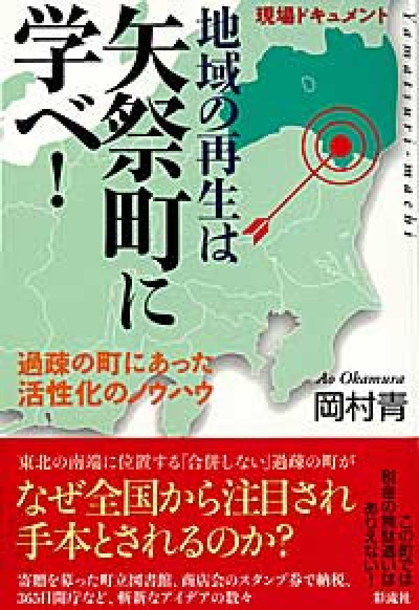 地域の再生は矢祭町に学べ！