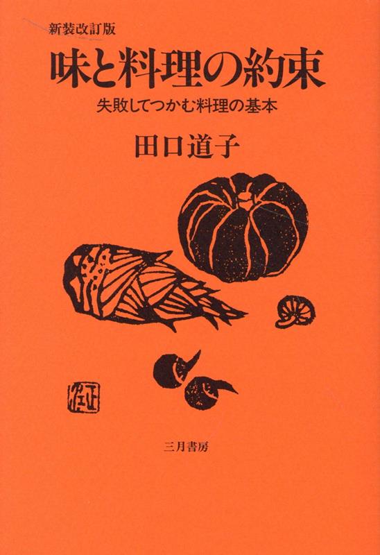 味と料理の約束新装改訂版