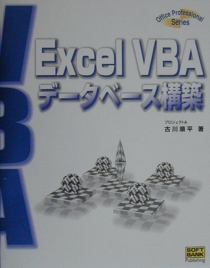 Excel　VBAデータベース構築