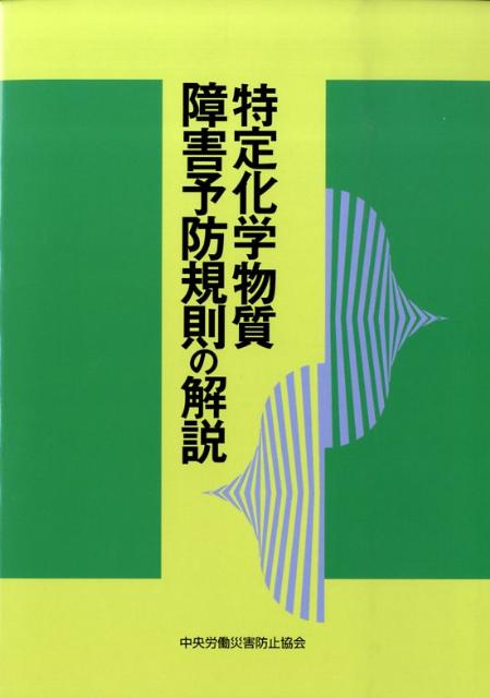特定化学物質障害予防規則の解説第12版