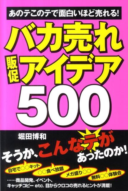 バカ売れ販促アイデア500の表紙