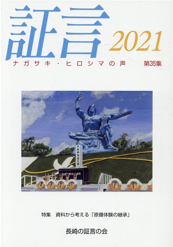 証言2021-ナガサキ・ヒロシマの声　（第35集）