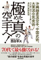 “柔の術理”を含む究極の空手。あらゆる武道、スポーツ、身体活動に通じる、力まないチカラ「勁力」の使い方とは。「柔よく剛を制す」東洋身体文化の真髄を知る！