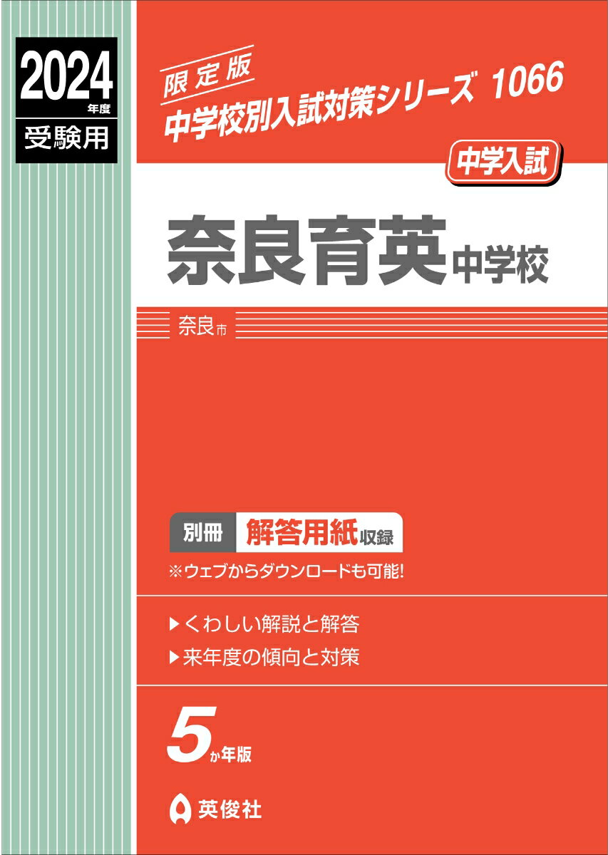 奈良育英中学校　2024年度受験用 （中学校別入試対策シリーズ） [ 英俊社編集部 ]