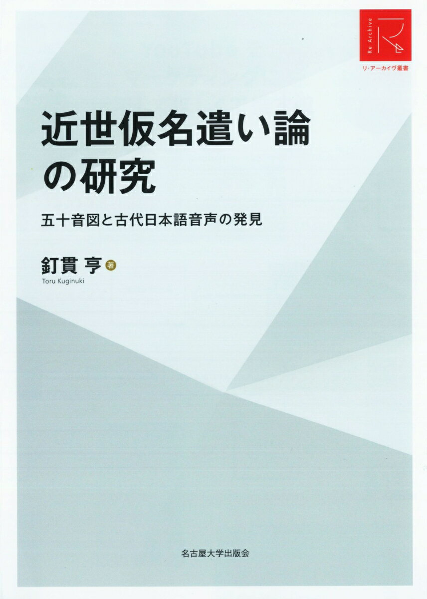 近世仮名遣い論の研究［リ・アーカイヴ叢書］