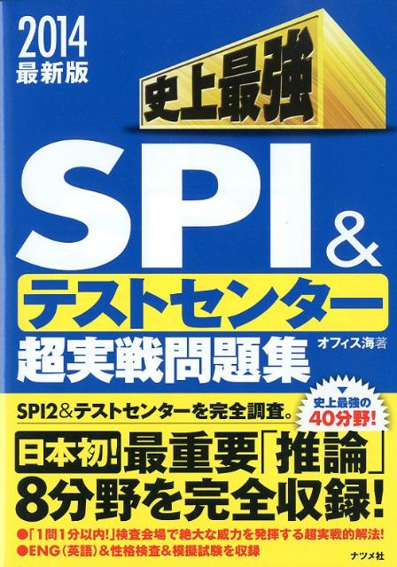 史上最強SPI＆テストセンター超実戦問題集（〔2014最新版〕）