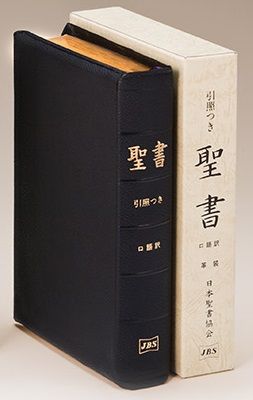 JCO59S 口語訳 大型引照つき聖書 革装