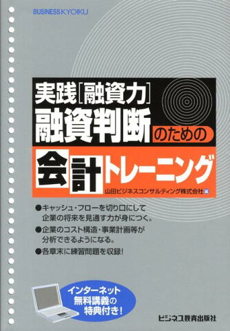 融資判断のための会計トレーニング 実践「融資力」 [ 山田ビジネスコンサルティング株式会社 ]