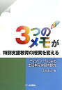 3つのメモが特別支援教育の授業を変える ディグ・ノートによる生活単元学習の探究 [ 太田正己 ]