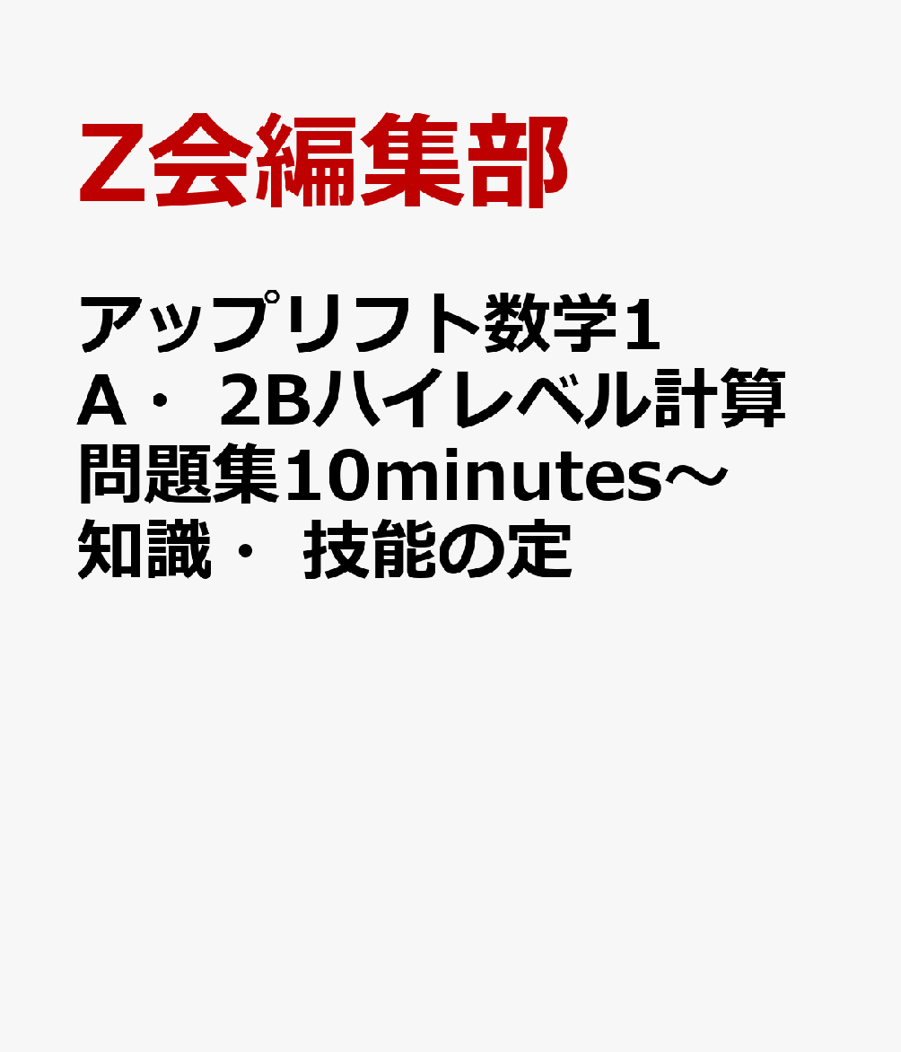 アップリフト数学1A・2Bハイレベル計算問題集10minutes〜知識・技能の定