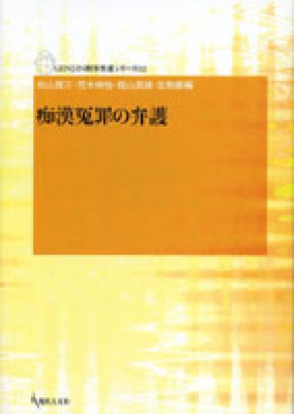 痴漢冤罪の弁護