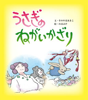 うさぎのねがいかざりの表紙