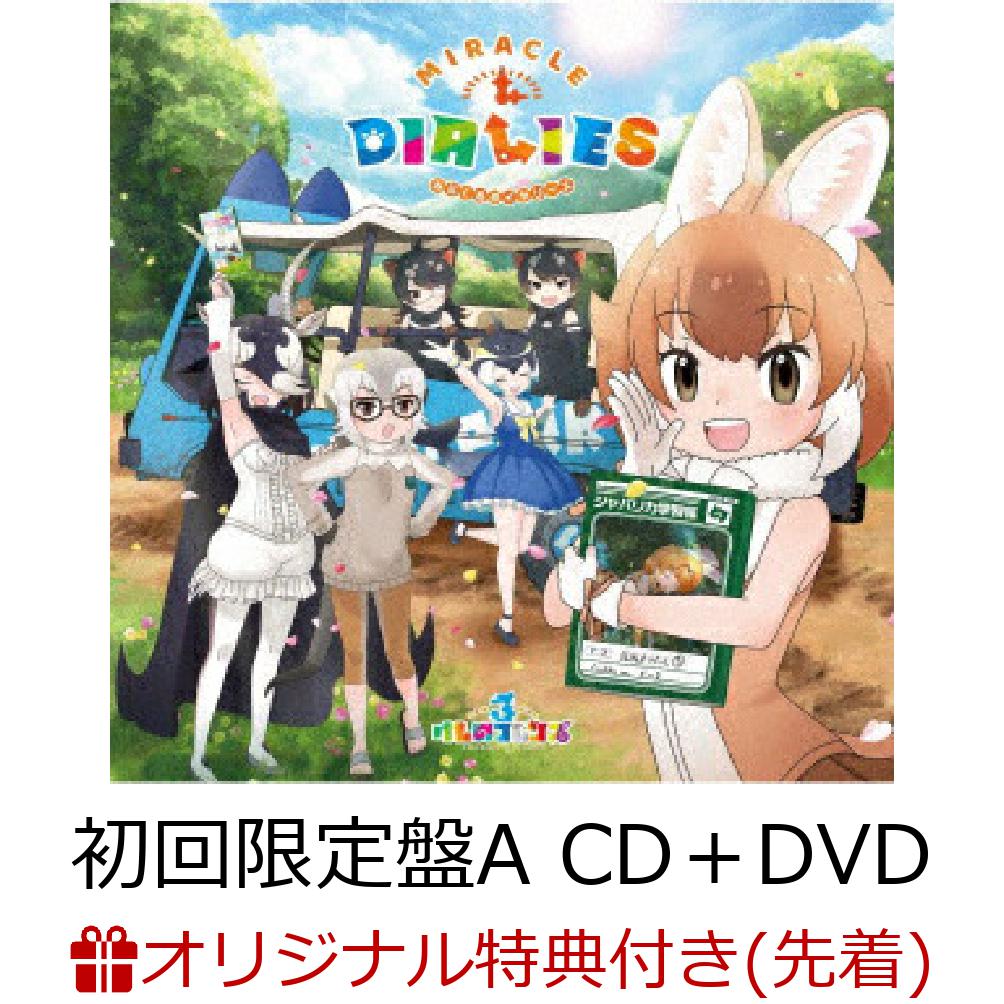 【楽天ブックス限定先着特典】『けものフレンズ3』キャラクターソングアルバム「MIRACLE DIALIES」 (初回限定盤A CD＋DVD) (ステッカー(通常盤ジャケットイラスト))