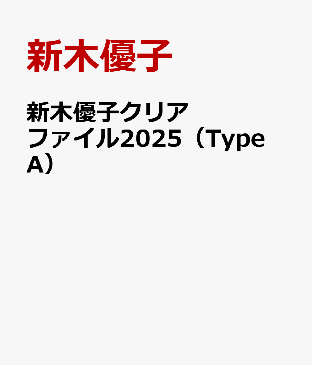 新木優子クリアファイル2025（Type A） [ 新木優子 ]