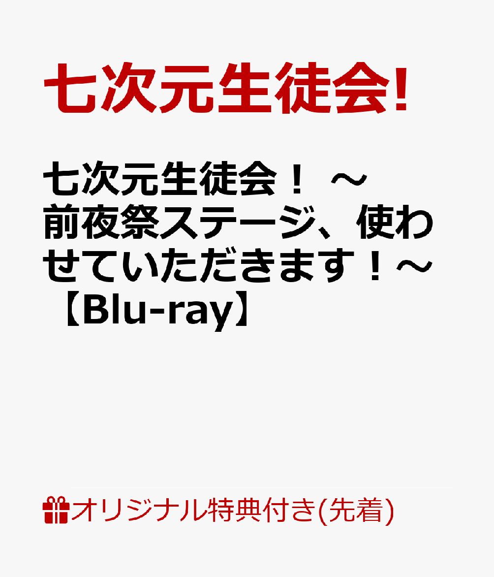 【楽天ブックス限定先着特典】七次元生徒会！ 〜前夜祭ステージ、使わせていただきます！〜【Blu-ray】(アクリルコースター)