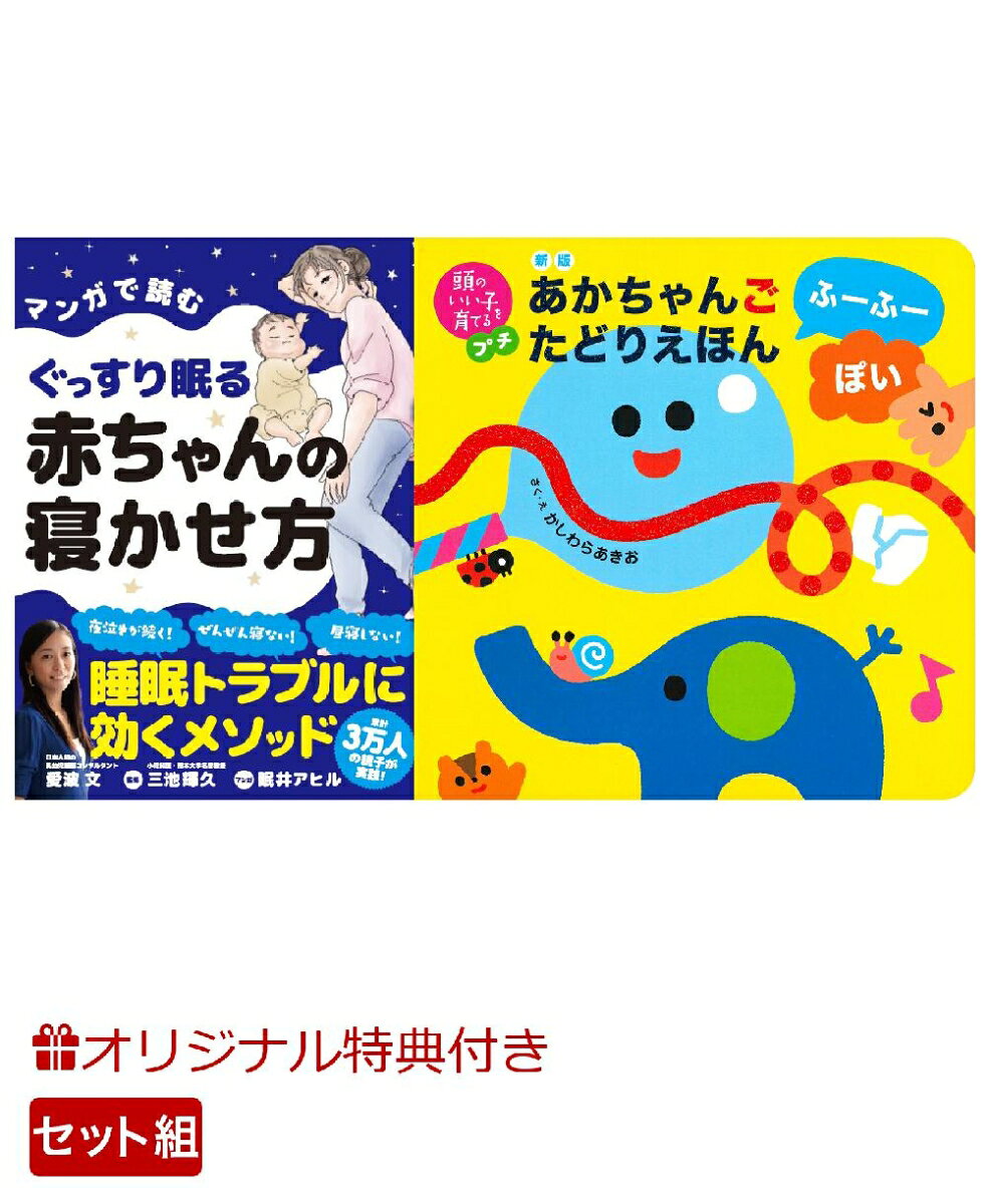 【楽天ブックス限定特典】マンガで読むぐっすり眠る赤ちゃんの寝かせ方＆新版　あかちゃんごたどりえほん　ふーふーぽい(命名紙＆特製メッセージカード) （主婦の友社）