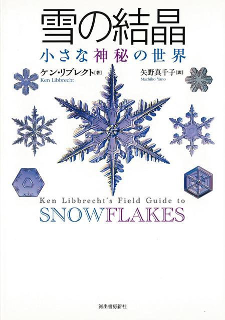 【バーゲン本】雪の結晶　小さな神秘の世界　新装版