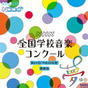 第84回(平成29年度) NHK全国学校音楽コンクール課題曲 [ (教材) ]