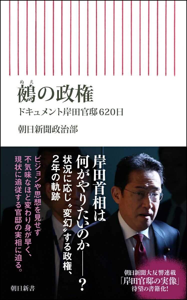 鵺の政権 ドキュメント岸田官邸620日 （朝日新書923） 朝日新聞政治部