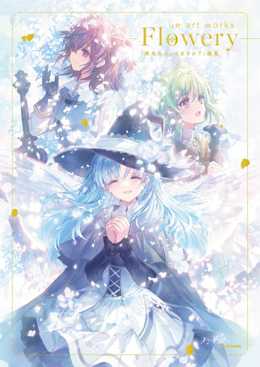 ue art works - Flowery -「終末なにしてますか？」画集 