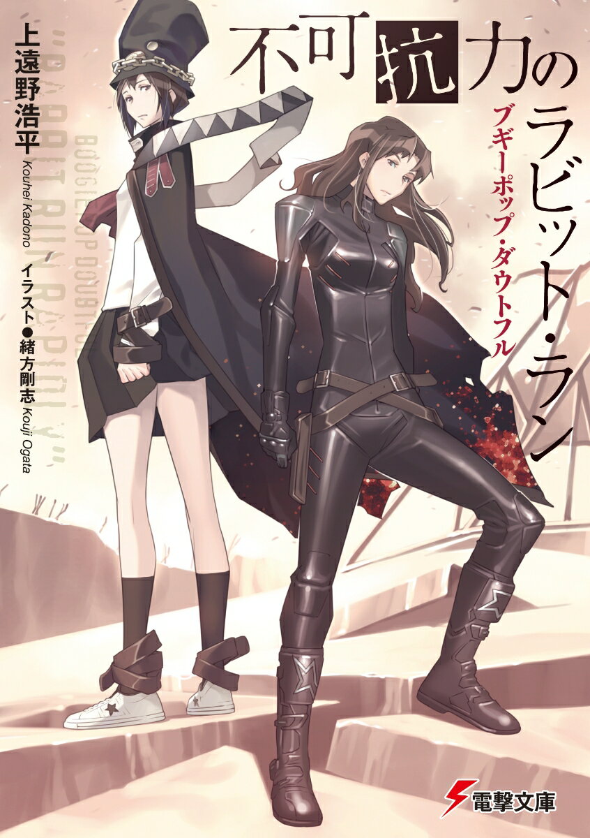 ブギーポップ・ダウトフル 不可抗力のラビット・ラン （電撃文庫） [ 上遠野　浩平 ]