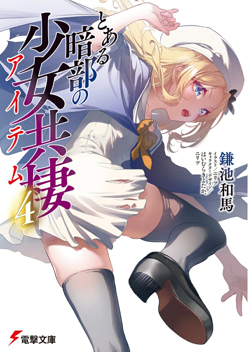 とある暗部の少女共棲（4）