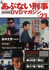 あぶない刑事全事件簿DVDマガジン（vol．23）