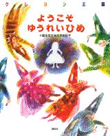 クレヨン王国ようこそゆうれいひめ