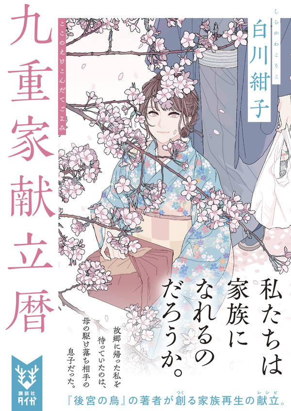 九重家献立暦 (講談社タイガ) [ 白川 紺子 ]の紹介画像2