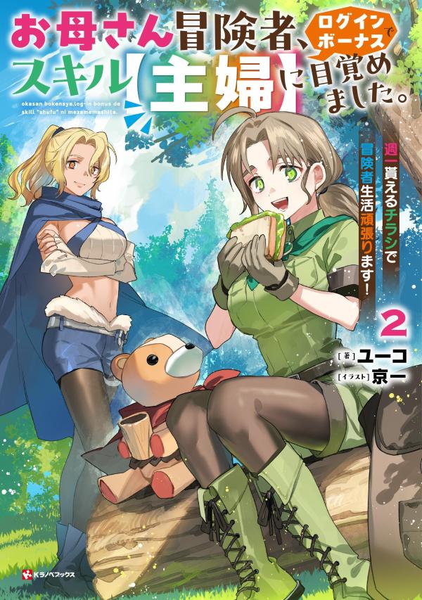 お母さん冒険者、ログインボーナスでスキル【主婦】に目覚めました。2　週一貰えるチラシで冒険者生活頑張ります！